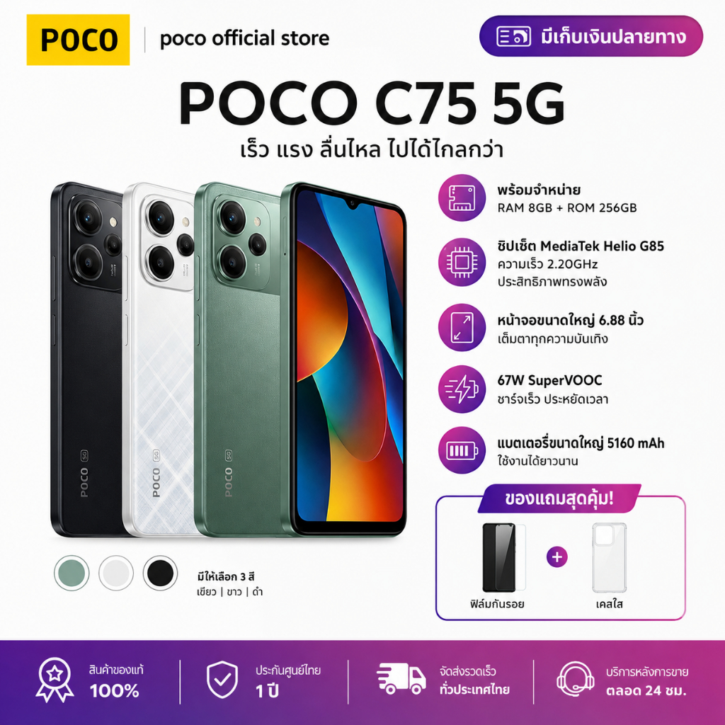 POCO C75 5G🔥สมาร์ทโฟน 8GB+256GB กล้อง AI Camera ขนาด 6.88 นิ้ว หน้าจอ 120Hz แบตเตอรี่ 5,160mAh ชาร์จ