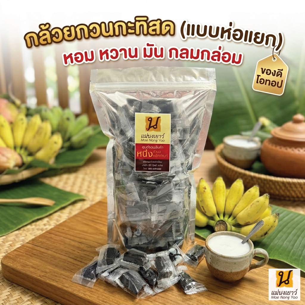 กล้วยกวนกะทิสด กล้วยกวนโบราณ 500 กรัม หอม มัน สะอาด พร้อมส่ง