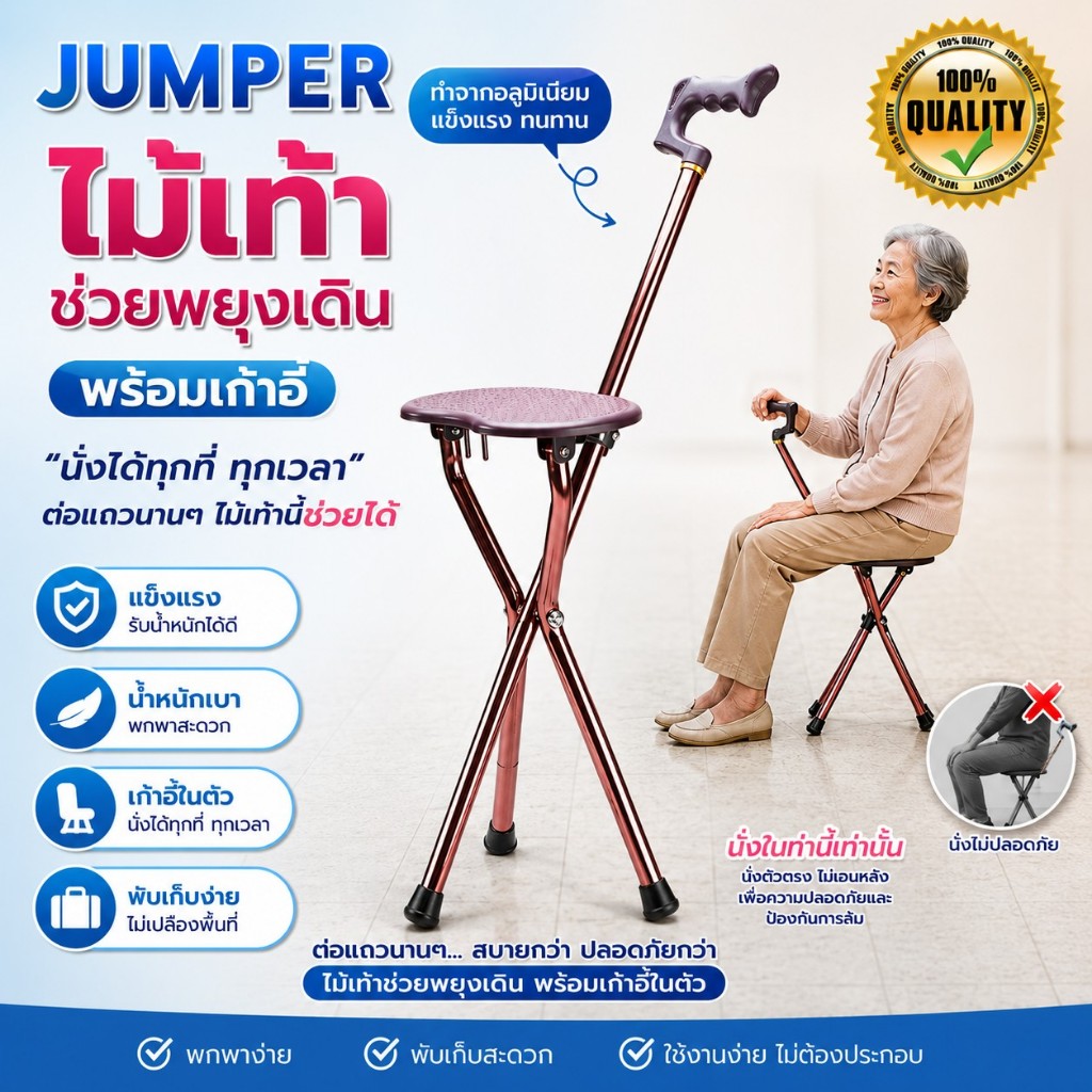 Jumper Kids ไม้เท้าช่วยพยุงเดินพร้อมเก้าอี้  ไม้เท้าเก้าอี้นั่งได้ สำหรับผู้สูงอายุ (สีน้ำตาล)