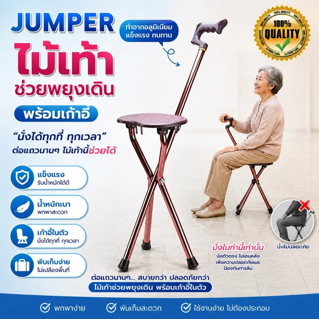 Jumper Kids ไม้เท้าช่วยพยุงเดินพร้อมเก้าอี้ ไม้เท้าเก้าอี้นั่งได้ สำหรับผู้สูงอายุ (สีน้ำตาล)