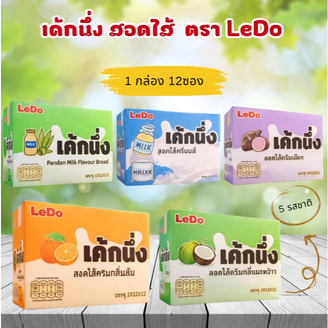 เค้กนึ่ง สอดไส้ ตราLedo สอดใส้ครีม กลมกล่อม กลิ่นหอม แป้งนุ่ม อร่อย หวานกำลังดี มี 5 รสชาติ (1 กล่อง 12 ซอง)