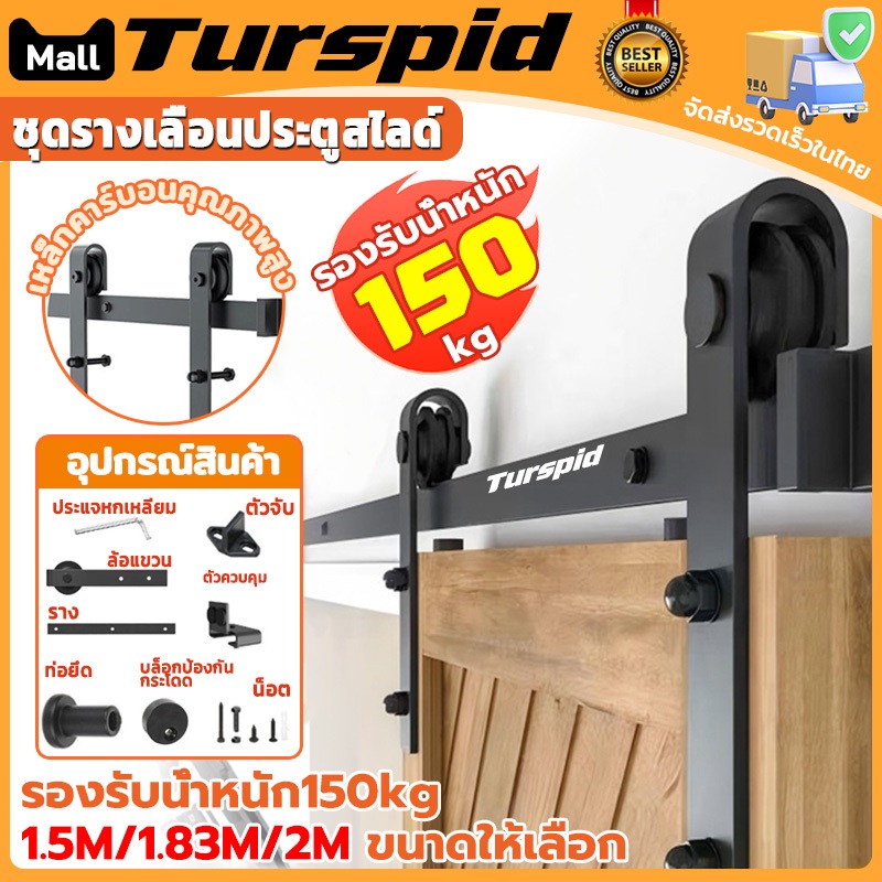 Turspid 1.5M/1.83M/2M ชุดรางเลื่อนประตูสไลด์  รางประตูบานเลื่อน เงียบและราบรื่น วัสดุเหล็กกล้าคาร์บอน สามารถรับน้ำหนักได