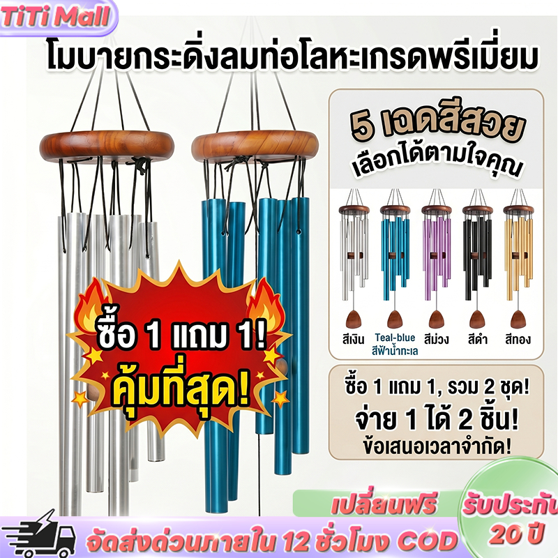 🔥ซื้อ 1 แถม 1🔥โมบายกระดิ่งลม โมบายหลอด 6 หลอด และความโชคดี เสริมฮวงจุ้ย ตกแต่งบ้านการ ให้ของขวัญ