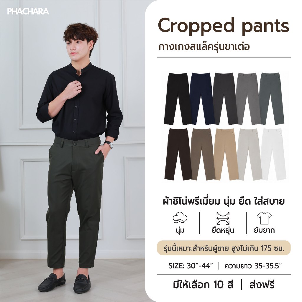(ผ้าชิโน่พรีเมี่ยม) **รุ่นนี้เหมาะสำหรับคนที่สูงไม่เกิน 175 ** กางเกงขาเต่อ เอวต่ำ (ไซต์ 30-44)