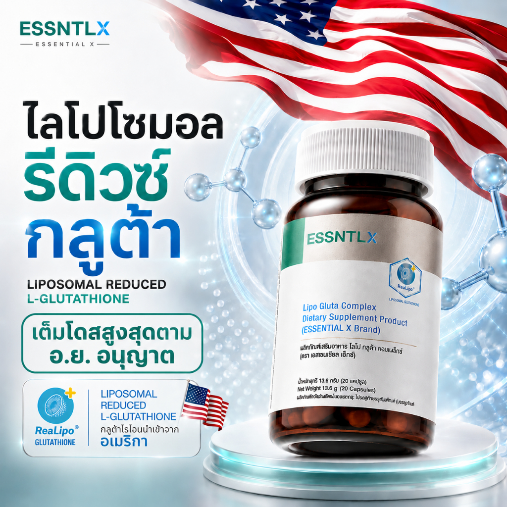 กลูต้าไธโอน ไลโป กลูต้า คอมเพล็กซ์  ไลโปโซมอล กลูต้า 5X (ตรา เอสเซนเชียล เอ็กซ์)