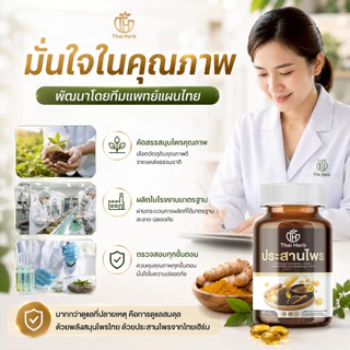 Thaiherb ประสานไพร (โปรพิเศษ 3 กระปุก) ผลิตภัณฑ์เสริมอาหาร ปรับสมดุลระบบขับย่อยอาหาร กรดไหลย้อน