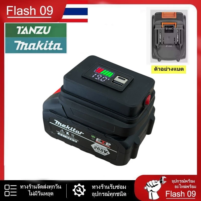 อะแดปเตอร์สำหรับแบต Makita & Tanzu มีไฟบอกระดับแบต + Type C // P