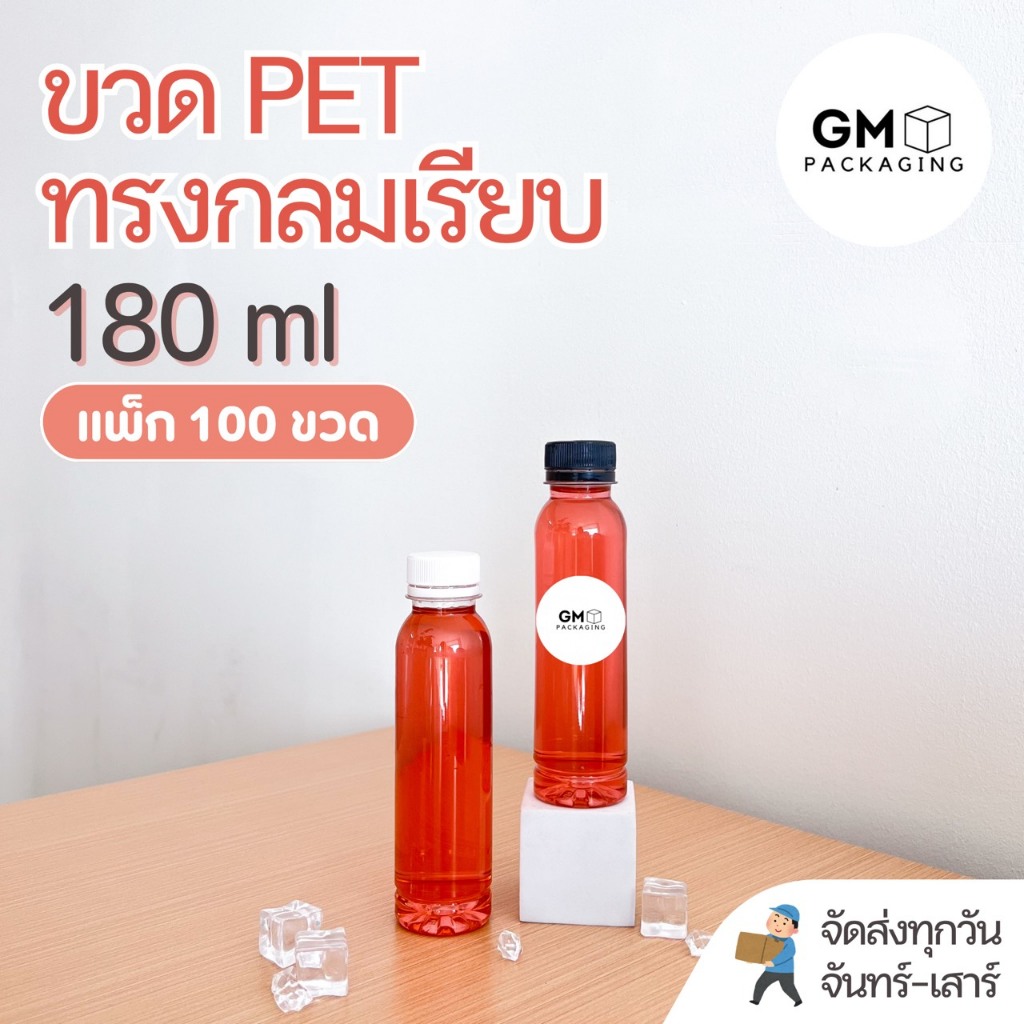 ขวดพลาสติก PET ขวดทรงกลมเรียบ 180ml(แพ็ค 100 ขวดพร้อมฝา)