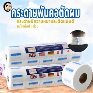 กระดาษรองคอตัดผ กระดาษรองคอ กระดาษพันคอก่อนตัดผม 1แพ็ค 5ม้วน กระดาษพันคอตัดผม ร้านทําผมแบบใช้แล้วทิ้ง ผ้าพันคอตัดผม