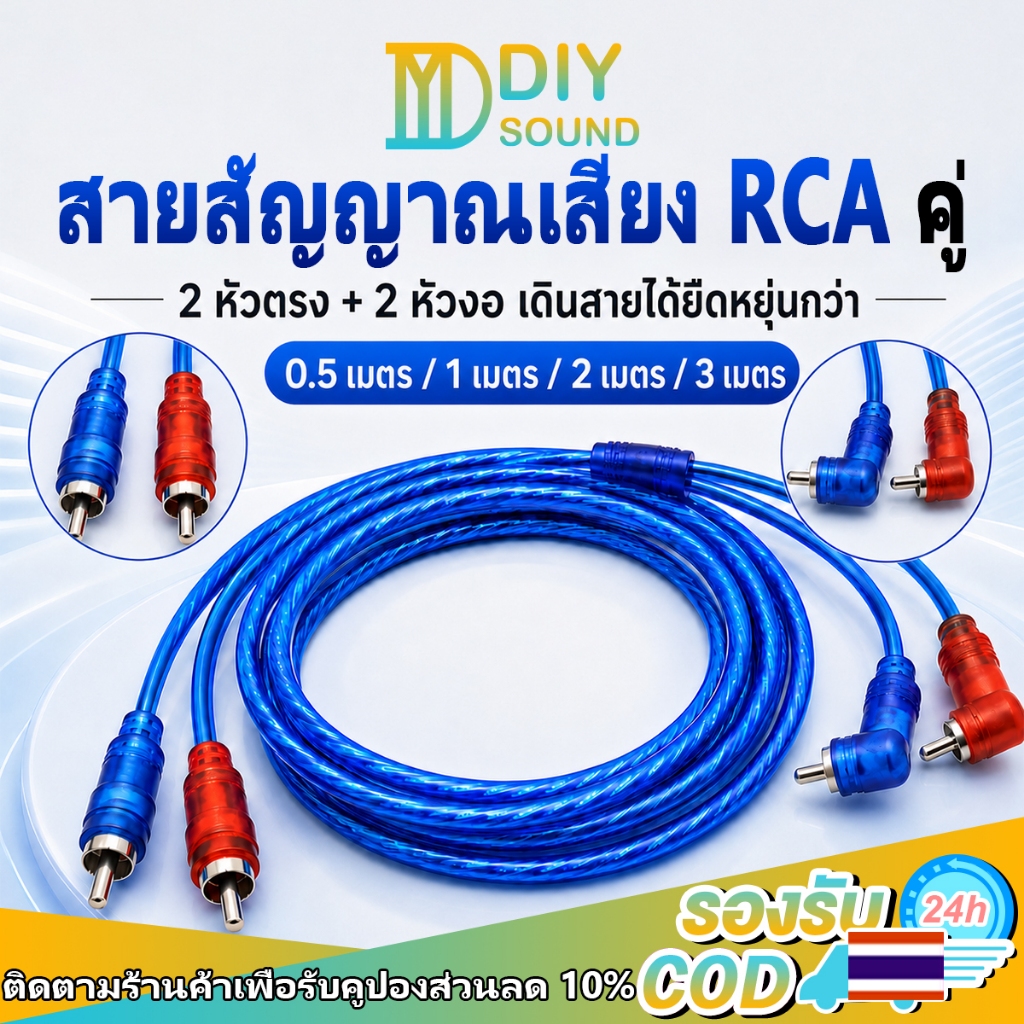DIYsound สายสัญญาณเสียง RCA 2 หัวตรง + 2 หัวงอ เครื่องเล่น 0.5M / 1M / 2M / 3M สายสีฟ้าใส สำหรับรถยนต์ แอมป์ เครื่องเสีย