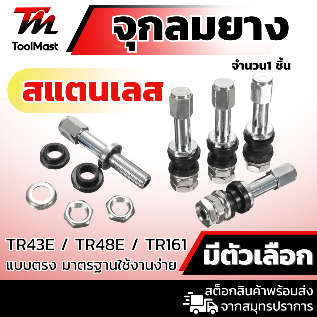 1 ชิ้น / จุกลมยางสแตนเลส จุกลมยางเรเดียลชนิดสแตนเลส จุ๊บเลส จุกเลส จุกยางรถยนต์ จุกยางรถมอเตอร์ไซต์