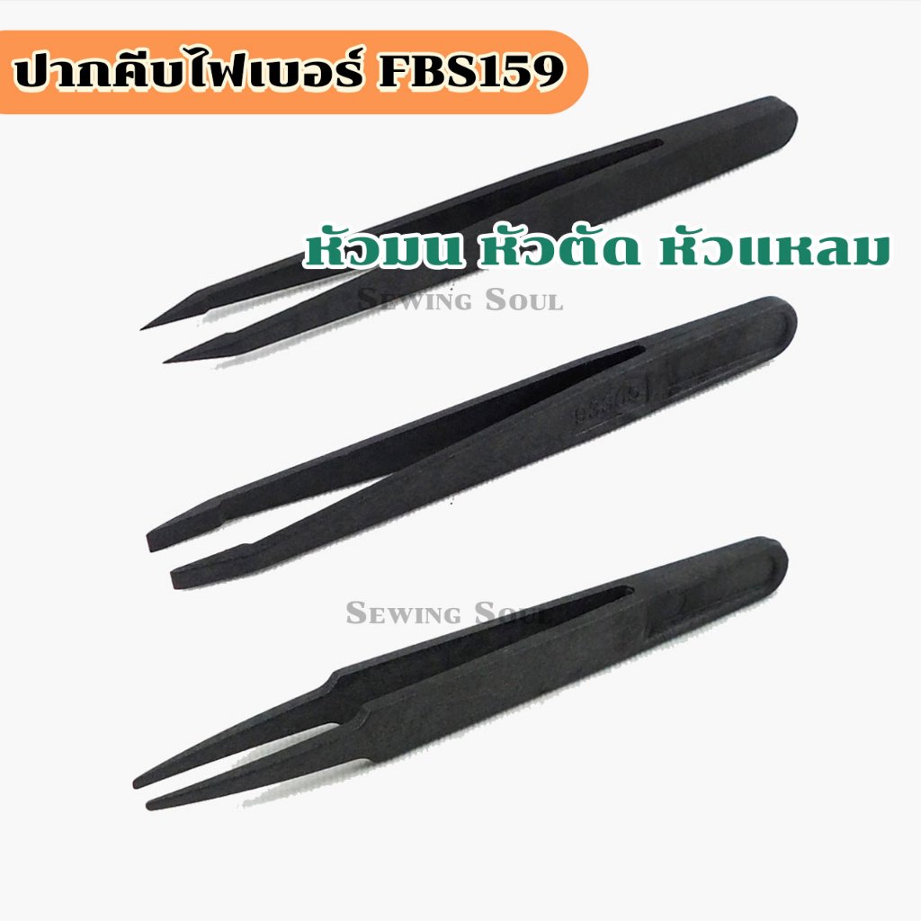 ปากคีบคาร์บอนไฟเบอร์ หัวมน หัวตัด หัวแหลม FBS159