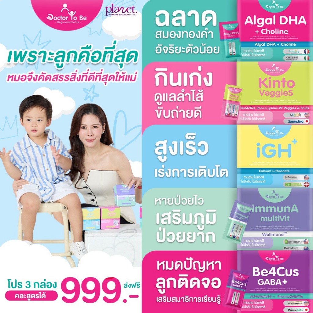 [ วิตามินเด็ก 5 สูตร ] Doctor To Be หมอของขวัญ DHA แคลเซียม เสริมภูมิ เจริญอาหาร เด็กกินยาก ดร.โทบี