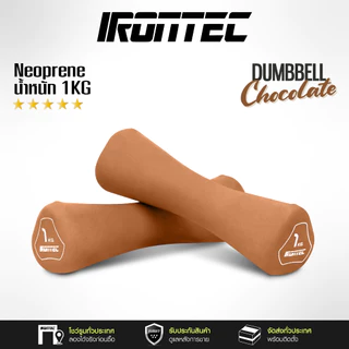ดัมเบล 1-4KG (1 คู่ ) หุ้มยาง Neoprene สี Chocolate - เครื่องออกกำลังกาย แบรนด์ IRONTEC