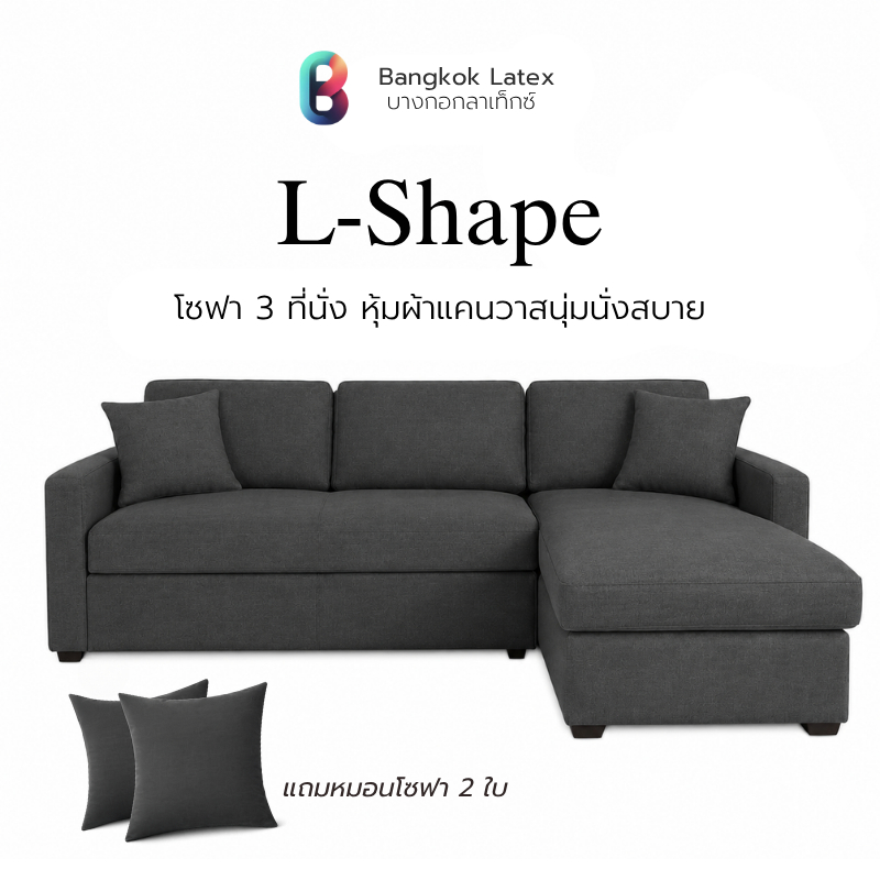 Bangkok Latex โซฟาผ้า L-Shape 3ที่นั่ง แข็งแรง ทนทาน ดีไซน์สวยเรียบหรู แถมฟรีหมอนโซฟา 2 ใบ