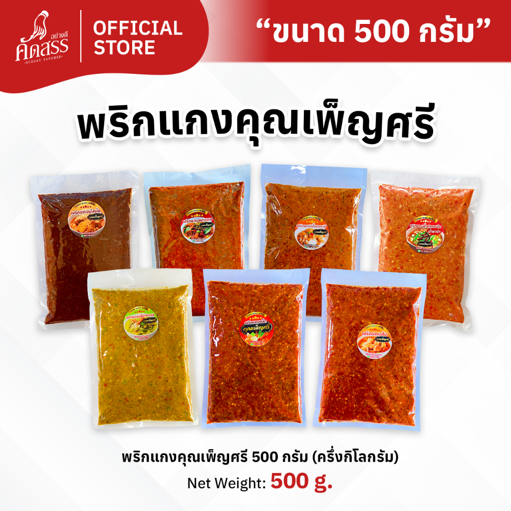 พริกแกงคุณเพ็ญศรี 7 ชนิด ขนาดแพ็คละ 500 กรัม