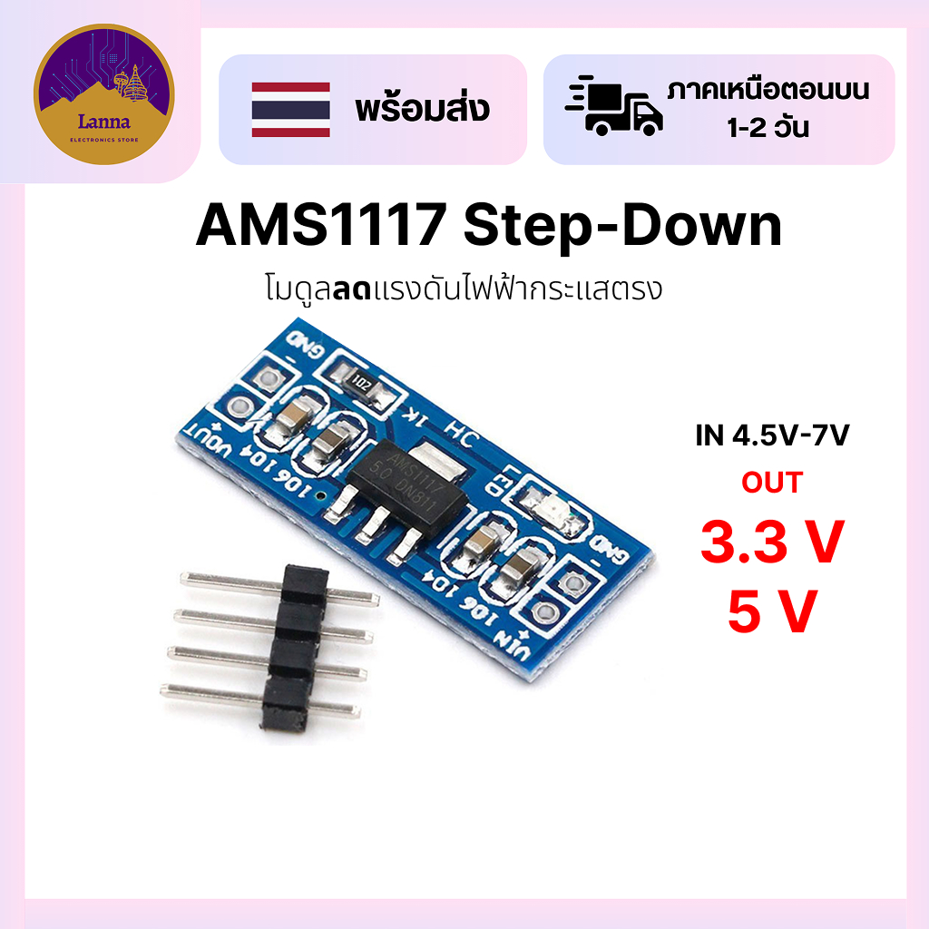 AMS1117 โมดูลลดแรงดันไฟจาก 4.5V-7V เป็น 3.3V/5V 0.8A