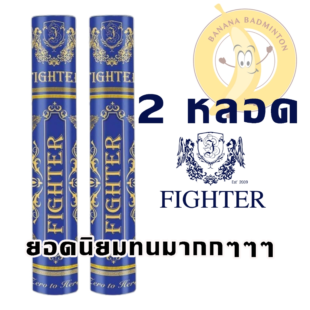 ลูกแบดมินตัน Fighter badminton shuttlecock ของแท้ Pack 2 หลอด