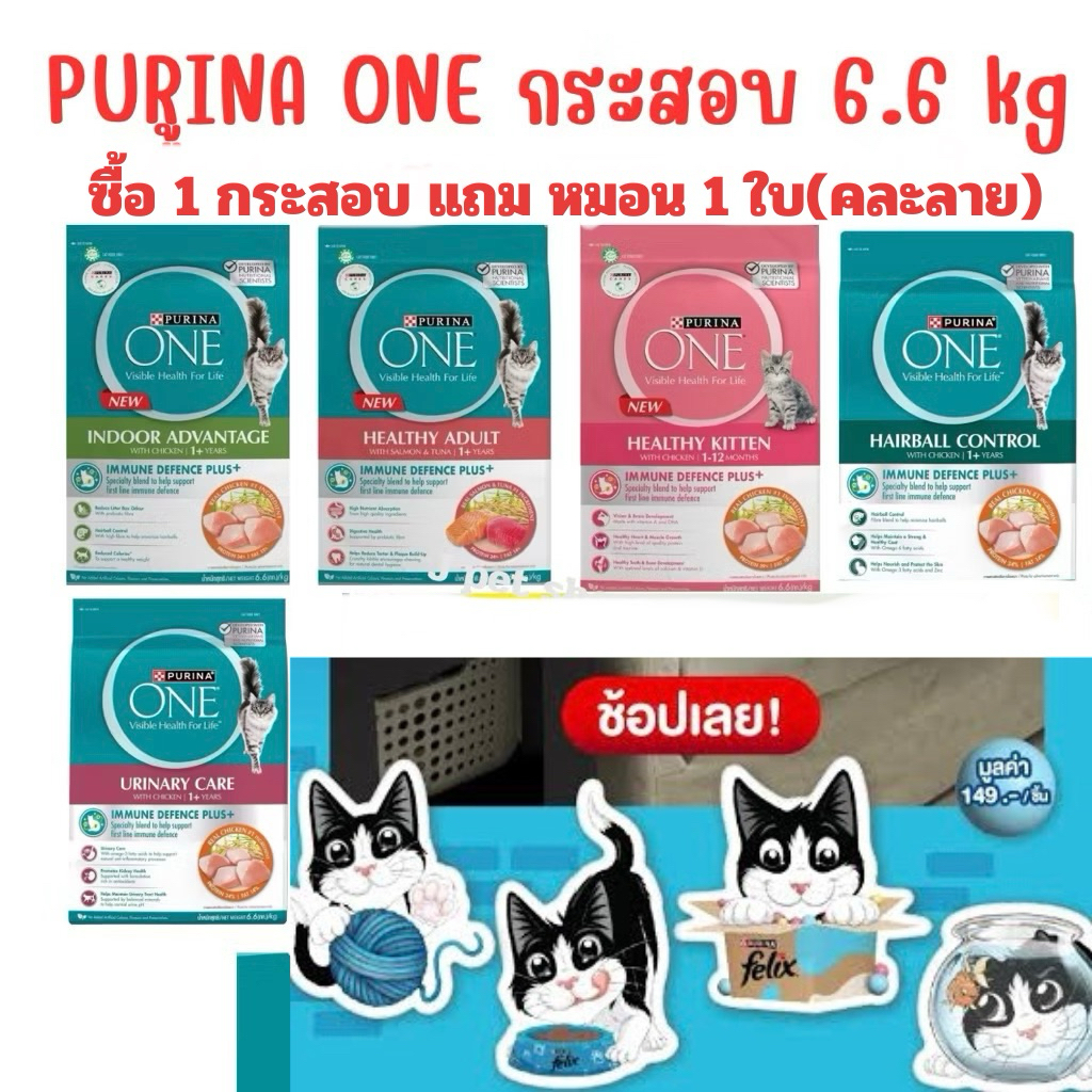[แถมหมอน] PURINA ONE อาหารแมว กระสอบ 6.6kg