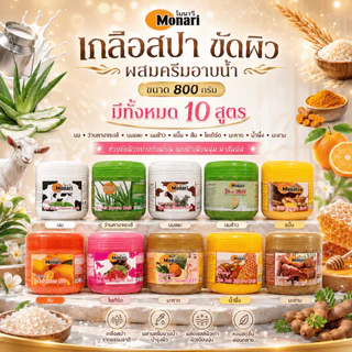 Monari เกลือสปาขัดผิว ผสมครีมอาบน้ำ 800g สครับผิวหอม ผิวดูเนียนนุ่ม