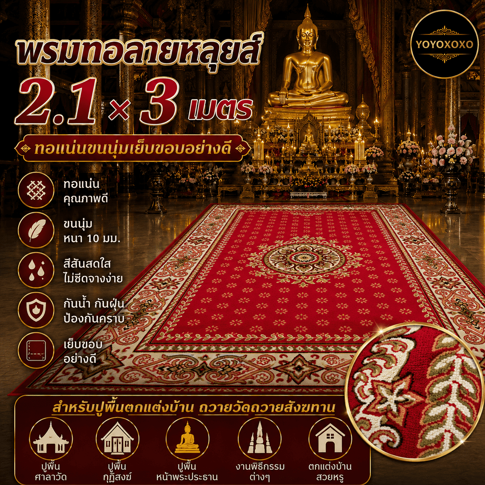 พรมทอลายหลุยส์ ARIYA ขนาด 2.1x3 เมตร ทอแน่นขนนุ่ม ลวดลายคมชัดสวยงาม พรมตกแต่งบ้าน พรมปูพื้น ถวายวัด พรมงานพิธี