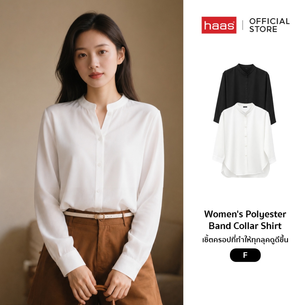 haas outlet ฟรีไซส์ เสื้อเชิ้ตแขนยาวผู้หญิง คอปก ผ้าเนื้อนุ่ม ใส่ทำงาน แฟชั่นสตรี ลำลอง มินิมอล HBSU