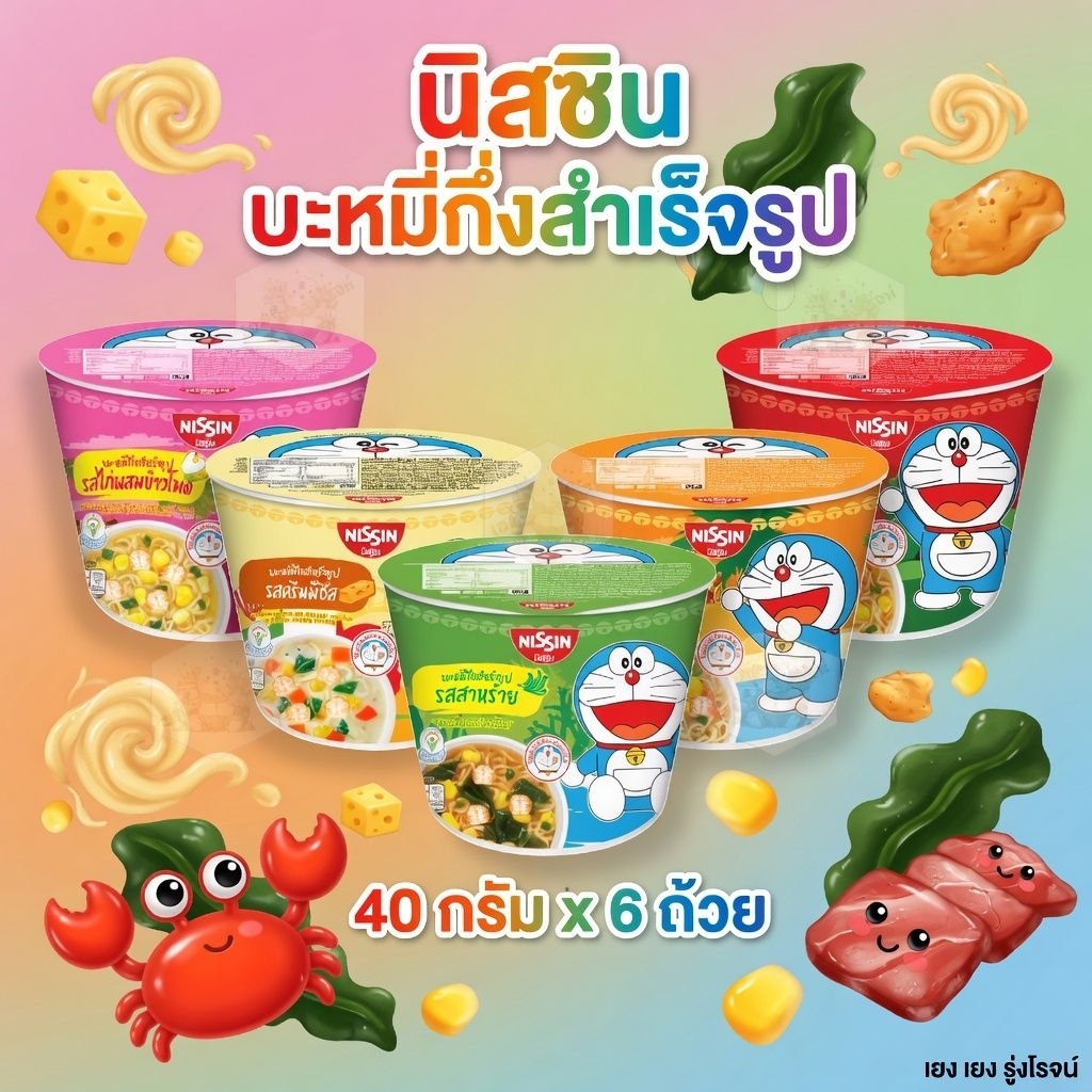 [แพ็ค6ถ้วย] Nissin นิสชินมินิ โดราเอมอน บะหมี่กึ่งสำเร็จรูป 40g