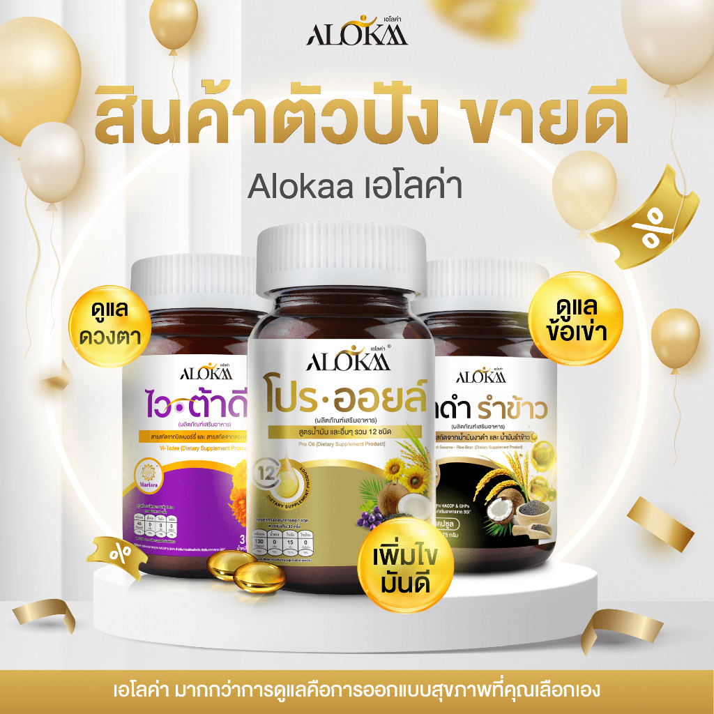 [รวมสินค้าขายดี] Alokaa เอโลค่า โปรออยล์, ไวต้าดีย์, งาดำรำข้าว ดูแลครบในตะกร้าเดียว เพิ่มไขมันดี ลดปวดข้อ ดวงตาสดใส