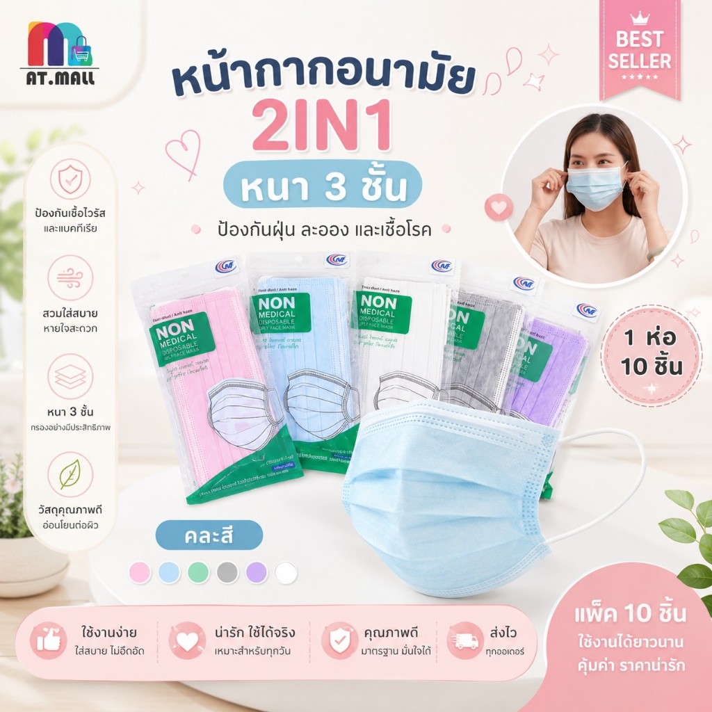 AT.MALL แมส หน้ากากอนามัย 3 ชั้น สำหรับผู้ใหญ่ | พร้อมส่ง! | แพ็ค 10 ชิ้น | แบบใช้แล้วทิ้ง ป้องกันฝุ่น ละอองน้ำ