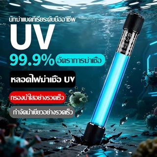 หลอด UV ฆ่าเชื้อสำหรับตู้ปลา แบบมืออาชีพ กำจัดตะใดน้ำ สาหร่าย แบคทีเรีย ในน้ำ ตู้ปลาใสสะอาด ปลอดภัยต่อปลา ใช้งานง่าย
