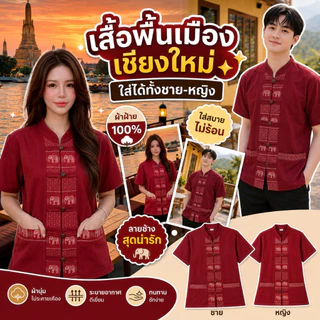 เสื้อคู่ลายช้างผ่าหน้า 7 สี 7 แบบ สวยสไตล์เหนือ
