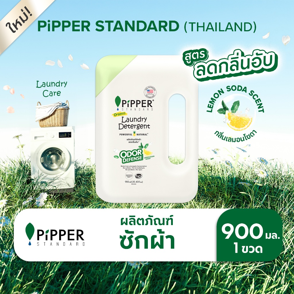 พิพเพอร์ สแตนดาร์ด ผลิตภัณฑ์ซักผ้า พิพเพอร์ สแตนดาร์ด โอดอร์ ดีเฟนส์ สูตรลดกลิ่นอับ ขนาด 900 มล.