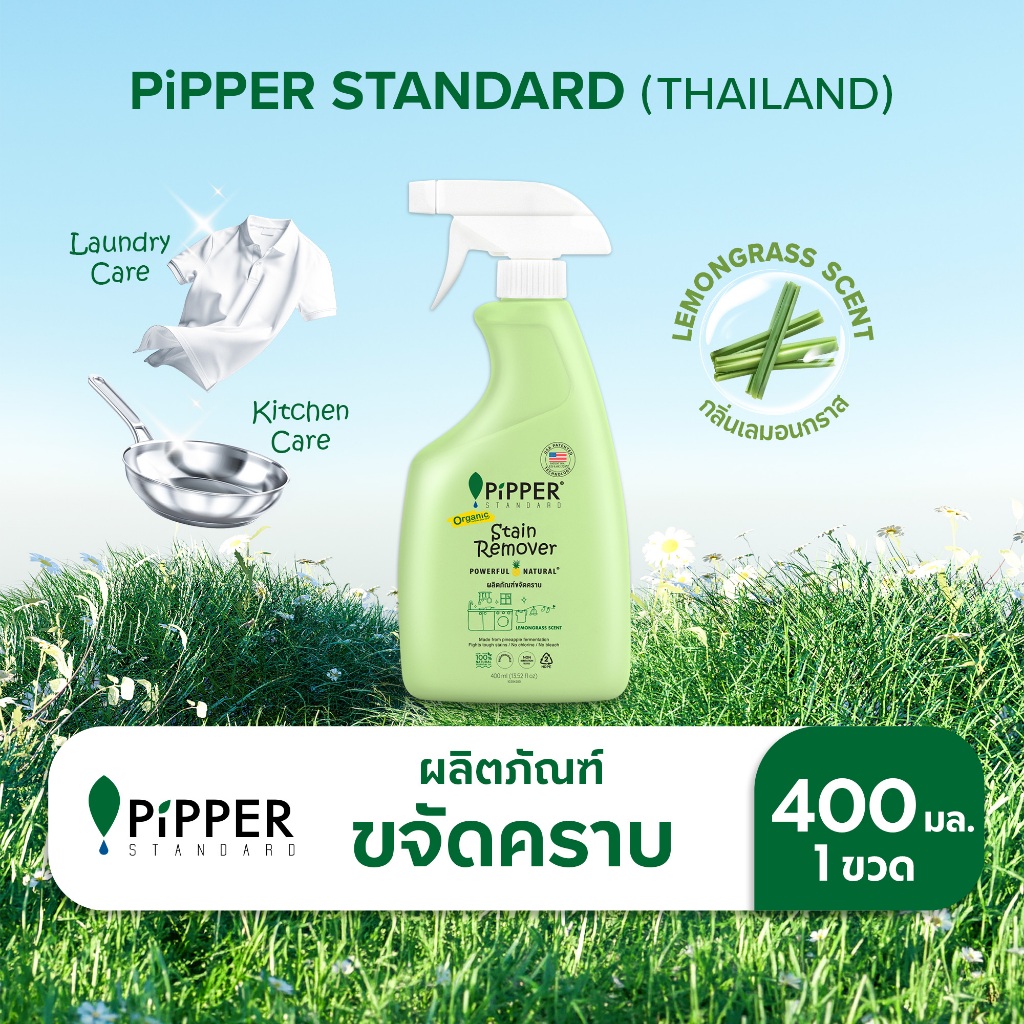พิพเพอร์ สแตนดาร์ด ผลิตภัณฑ์ขจัดคราบก่อนซัก กลิ่นเลมอนกราส ขนาด 400 มล.