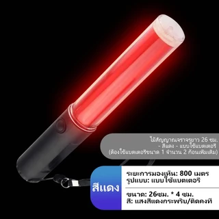 ZHB-D แท่งกระบองไฟจราจร Traffic baton26 ซม.LED กระบองไฟจราจรสำหรับกลางแจ้งสัญญาณความปลอดภัยคำเตือน (สีแดง-red)