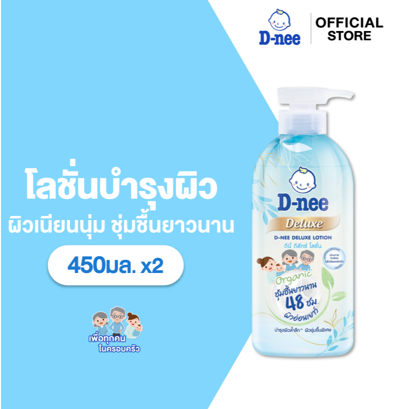[แพ็ค2] D-nee ดีนี่ ดีลักซ์ โลชั่น 450 มล. x1, Organic ชุ่มชื้นพิเศษ สำหรับทุกช่วงวัย