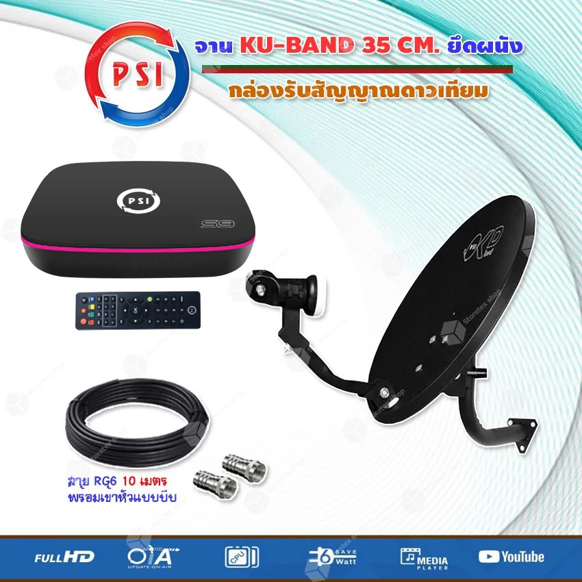 ชุดจานดาวเทียม PSI OKD 35 cm.ยึดผนัง + กล่องรับสัญญาณดาวเทียม PSI S9 สาย 10 เมตร