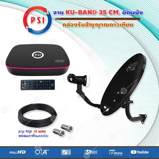ชุดจานดาวเทียม PSI OKD 35 cm.ยึดผนัง + กล่องรับสัญญาณดาวเทียม PSI S9 สาย 10 เมตร