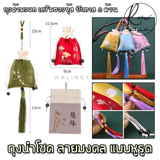 ถุงนำโชค ปักลายมงคล ถุงผ้าอเนกประสงค์ รุ่น 9 cm. กระเป๋าผ้า เสริมฮวงจุ้ย (แบบมีหูรูด)