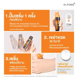 2 ฟรี Triple C [ขายดี] Dr.PONG 15C Antioxidant Vitamin C Shake Shake Serum เซรั่มวิตามินซีผสมสด เพื่อผิวใส