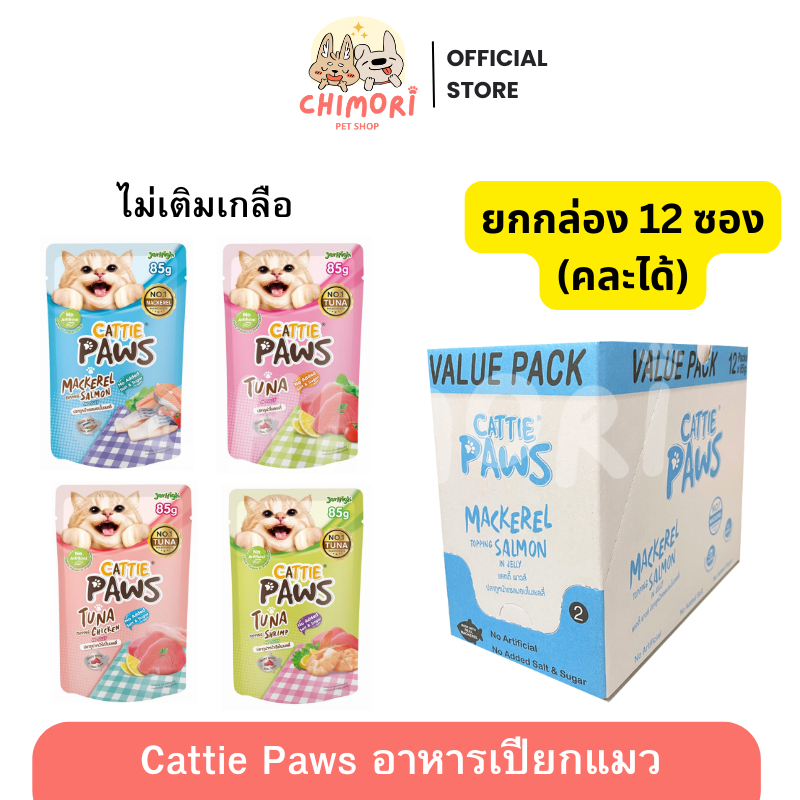 [12 ซอง] Cattie Paws อาหารเปียกแมว โปรตีนสูง สูตรเจลลี่ ขนาด 85g ของแท้100%