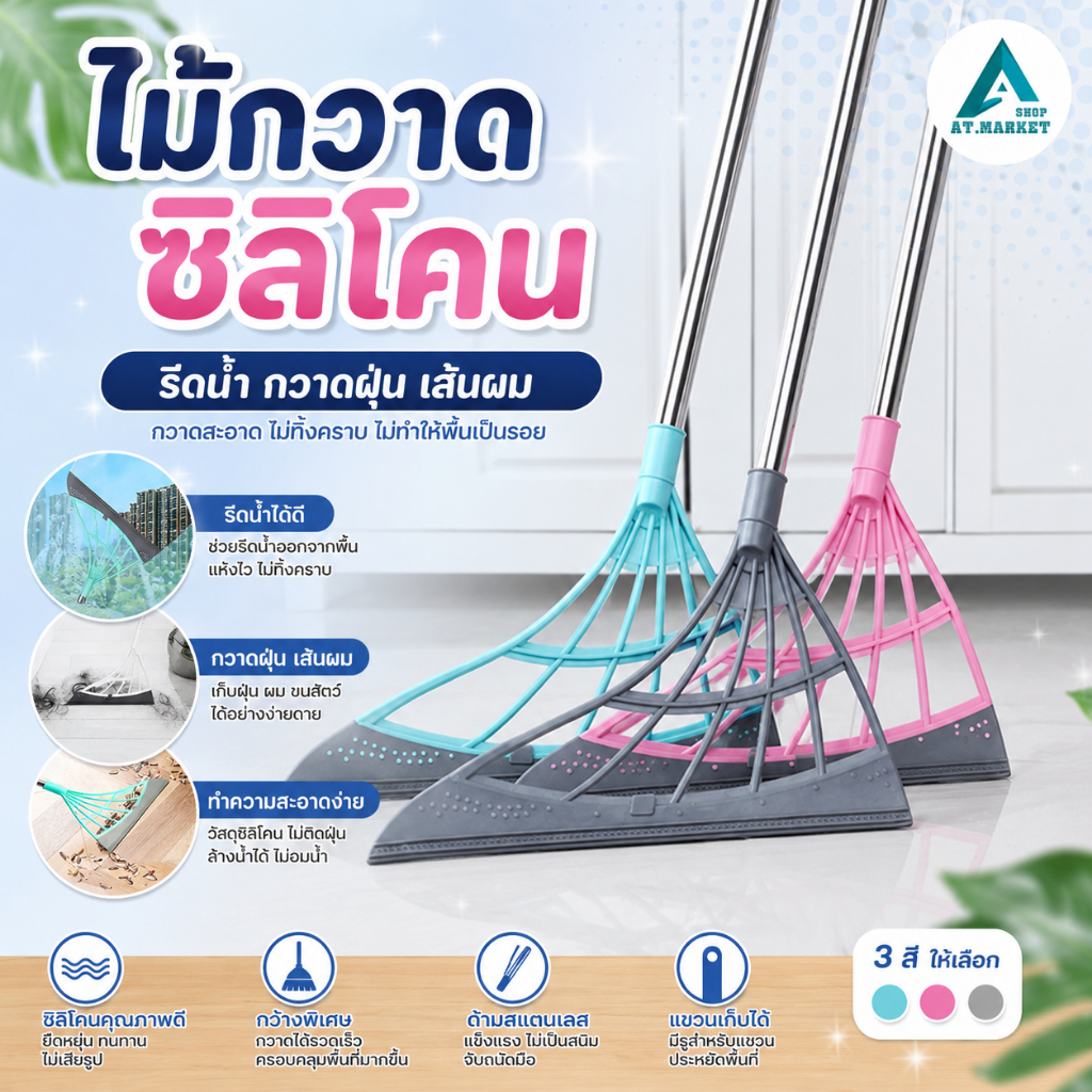 At.market ไม้กวาดซิลิโคลน ไม้กวาดรีดน้ำ ไม้กวาดวิเศษ รีดน้ำ เช็ดกระจกได้