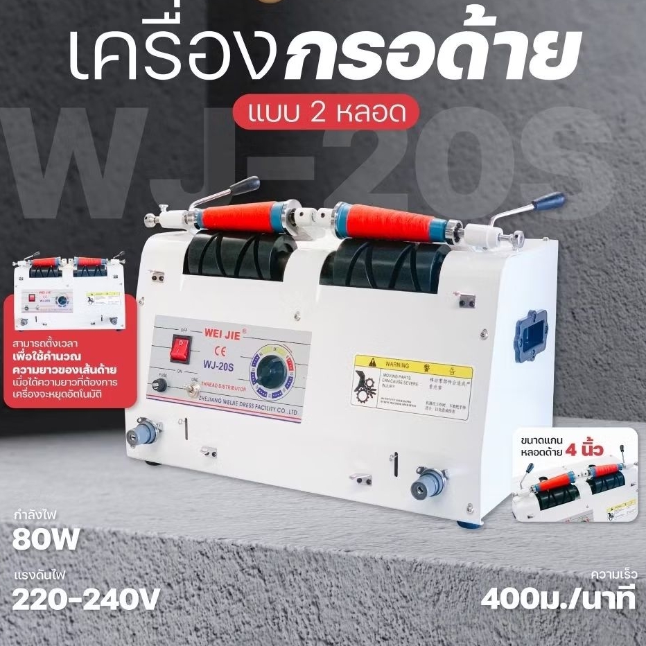 เครื่องกรอด้าย แบบ2หลอด WEIJIE  WJ-20S