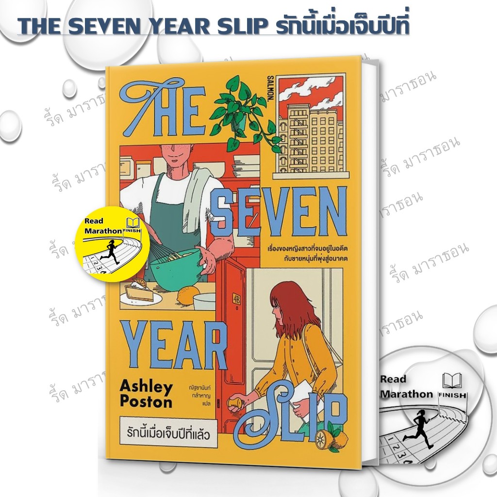 หนังสือ แอชลีย์ พอสตัน THE DEAD ROMANTICS โรแมนติกกับผี,THE SEVEN YEAR SLIP รักนี้เมื่อเจ็บปีที่