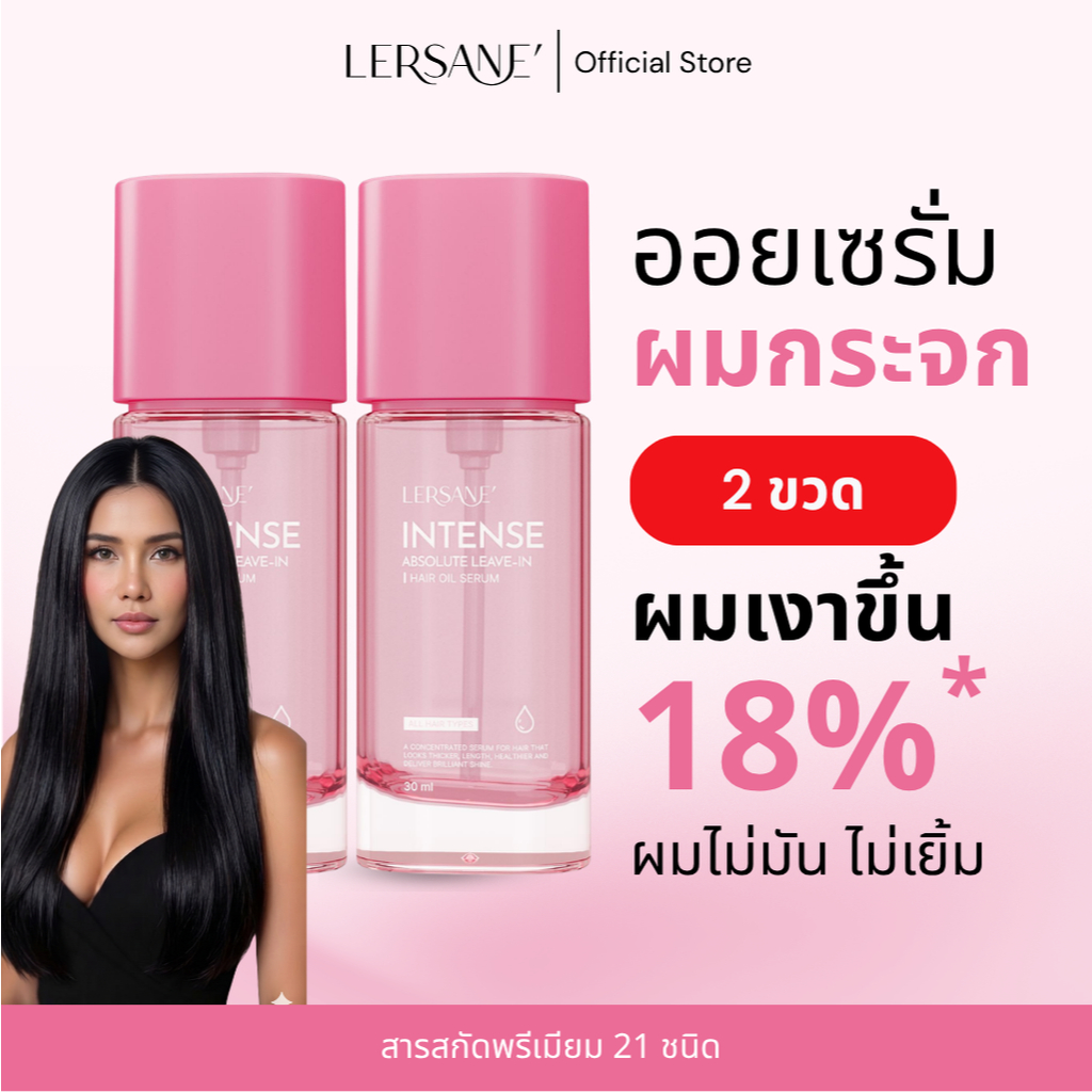 LERSANE' ออยเซรั่มบำรุงผม 2 ขวด ช่วยลดผมชี้ฟู ผมแตกปลาย ผมหอม ผมสวย ผมนุ่ม เพิ่มความเงางาม