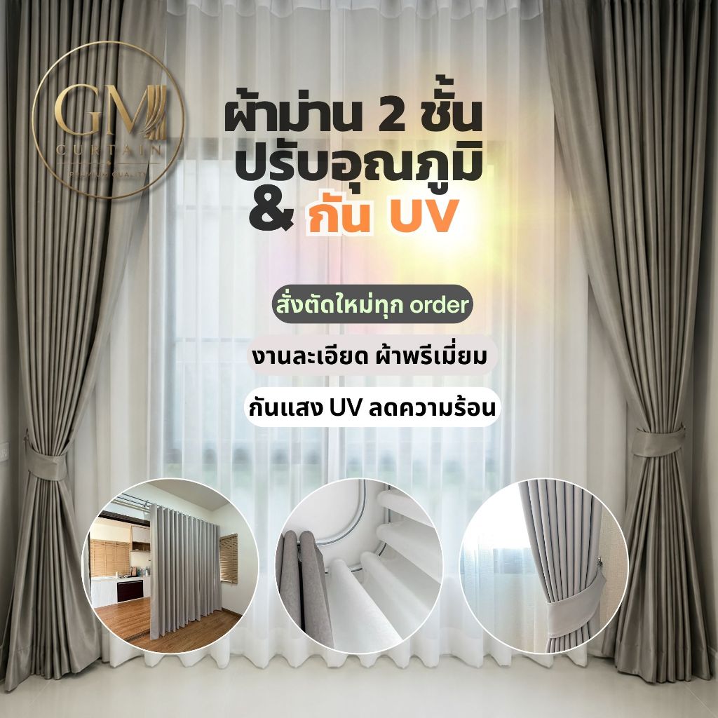 ผ้าม่านทึบแสง+ผ้าม่านโปร่งเเสง ม่าน2ชั้น ช่วยป้องกันแสงยูวี กรองแสง