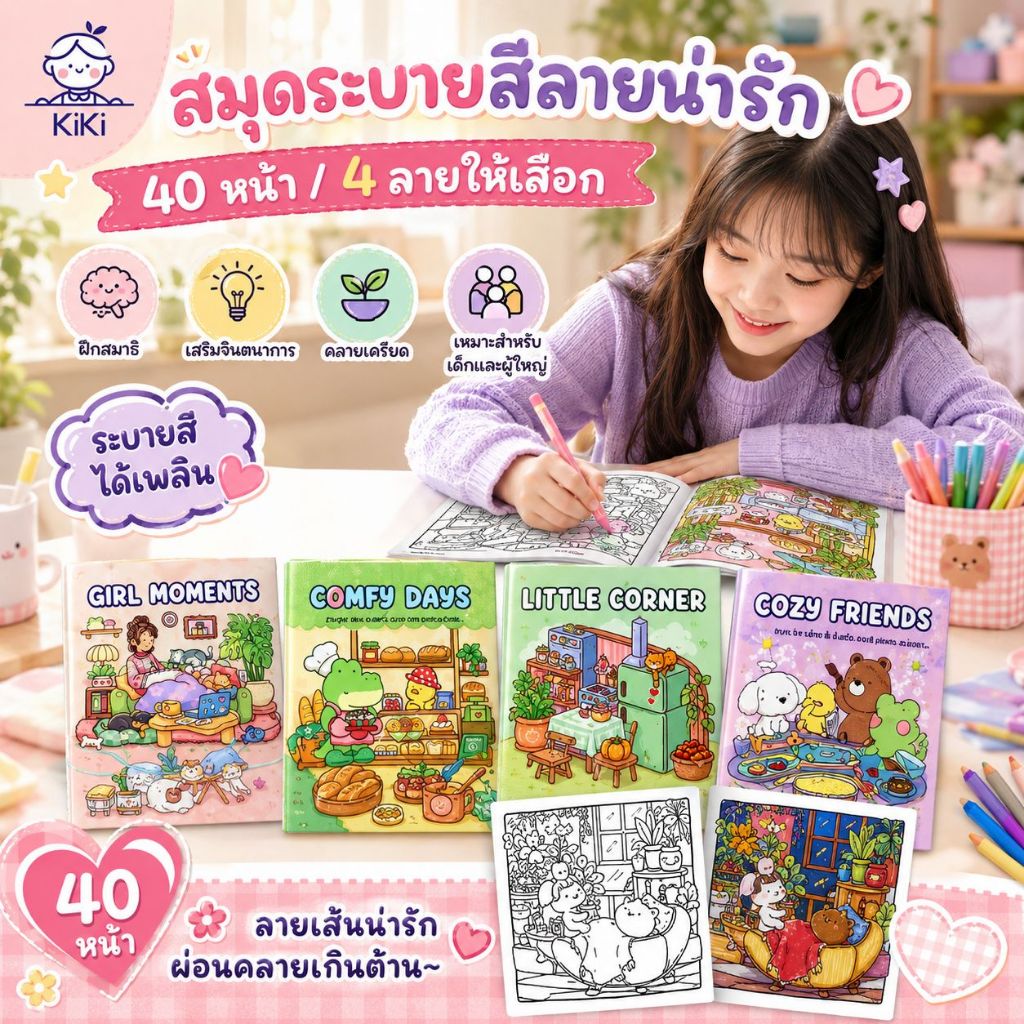 KiKi สมุดระบายสี 40 หน้า ลายน่ารัก ฝึกสมาธิ คลายเครียด สำหรับเด็ก วัยรุ่น ผู้ใหญ่