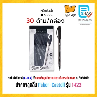 ปากกา ปากกาลูกลื่น Faber-Castell รุ่น 1423 หัว 0.5 มม. และ 0.7 มม. (30 ด้าม/กล่อง)