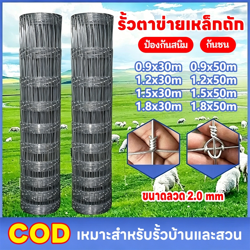 รั้วตาข่ายถักปม รั้วถักปม 5เกลียว ล้อมคอก ยาว30/50เมตร สูง 0.9 1.2 1.5 1.8 เมตร เหล็กล้อมรั้ว กันสนิม ทนทาน ขายดีสุด
