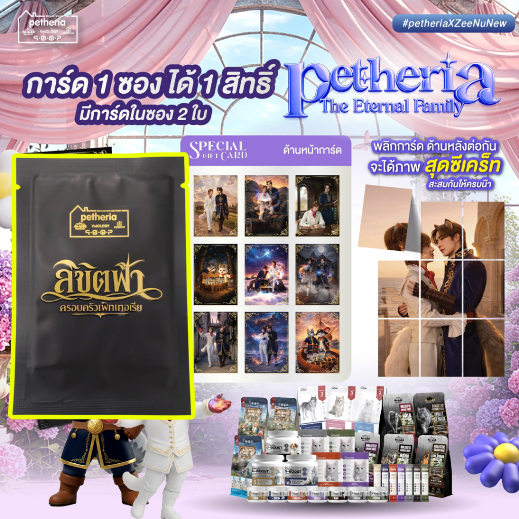 การ์ด กิจกรรม Petheria THE ETERNAL FAMILY WITH ZeeNuNew