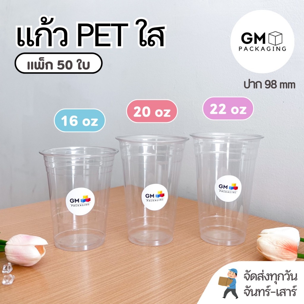 แก้วพลาสติก PET แก้วทรงสตาร์บัค ขนาดปาก 98mm(แพ็ค 50 ใบ)